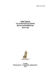 book Фискальная политика и налогово-повинностные практики в аграрной истории России