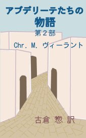 book アブデリーテたちの物語　第２部