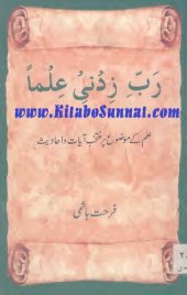 book رب زدني علما - علم کے موضوع پر منتخب آیات و احادیث / Rabbi Zidni Ilma - Ilm ke Mozoo par Muntakhib Aayat wa Ahadis