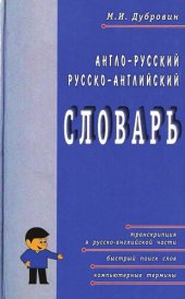 book Англо-русский, русско-английский словарь: (более 20 00 слов, включая компьютер. термины)