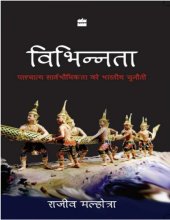 book विभिन्नता : पाश्चात्य सार्वभौमिकता को भारतीय चुनौती / Vibhinnata: Paschatay Sarvbhomikta Ko Bhartiya Chunauti (Being Different: An Indian Challenge to Western Universalism)