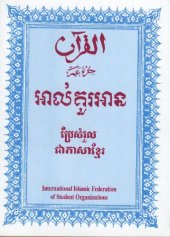 book Translation of the Meanings of the Noble Qur'an in Cambodian