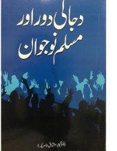 book دجالی دور اور مسلم نوجوان / Dajjali Daur aur Muslim Naujawan (The Age of Dajjal and Muslim Youth)