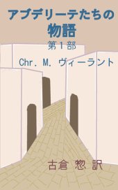 book アブデリーテたちの物語　第１部