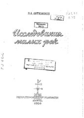 book Исследования малых рек