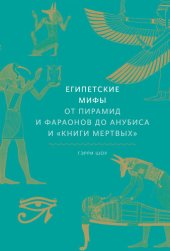 book Египетские мифы: От пирамид и фараонов до Анубиса и «Книги мертвых»