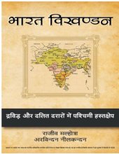 book भारत विखण्डन / Bharat Vikhandan (Breaking India)