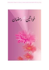 book خواتین اور رمضان / Khwateen aur Ramazan (Women and Ramadan)