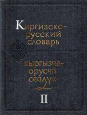 book Киргизско-русский словарь