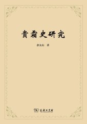 book 貴霜史研究 A Study of the Kushān History