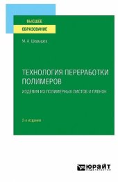 book Технология переработки полимеров: изделия из полимерных листов и пленок