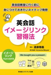 book 英会話イメージリンク習得法―英会話教室に行く前に身につけておきたいネイティブ発想