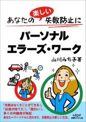 book あなたの楽しい失敗防止に『パーソナルエラーズ・ワーク』