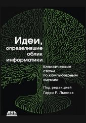 book Идеи, определившие облик информатики