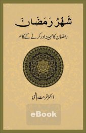 book شهر رمضان - رمضان کا مہینہ اور کرنے کے کام / Shahru Ramadan - Ramazan Ka Mahina aur Karnay Ke Kaam