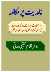 book غامدیت پر مکالمہ - موسیقی کے جواز کے دلائل اور سنت کی من گھڑت تعریف پر تنقیدی نظر / Ghamidiat Par Mukalma - Moseeqi Ke Jawaz Ke Dalail aur Sunnat Ki Man Gharat Tareef Par Tanqidi Nazar (A Dialogue on Ghamidiism - Critically Examining the Approval of Music