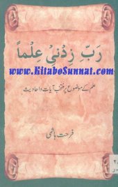 book رب زدني علما - علم کے موضوع پر منتخب آیات و احادیث / Rabbi Zidni Ilma - Ilm ke Mozoo par Muntakhib Aayat wa Ahadis