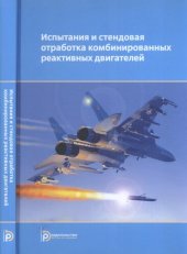 book Испытания и стендовая отработка комбинированных реактивных двигателей