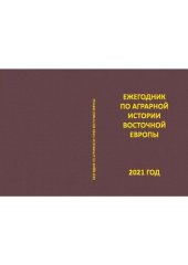 book Крестьяне, государство и аграрные преобразования в России.