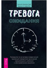 book Тревога ожидания. Руководство по когнитивно-поведенческой терапии для преодоления хронической нерешительности, избегания и катастрофического мышления