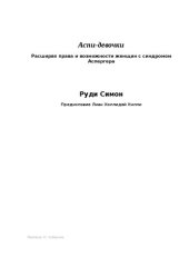 book Аспи-девочки Расширяя права и возможности женщин с синдромом Аспергера