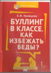 book Буллинг в классе. Как избежать беды?: пособие для родителей