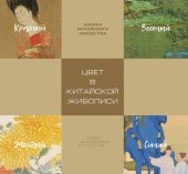 book Цвет в китайской живописи