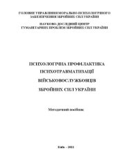 book Психологічна профілактика психотравматизації військовослужбовців Збройних Сил України. Методичний посібник