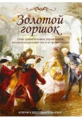 book Золотой горшок. Коллекция раскладов - психологических миниатюр по мотивам романтической волшебной повести Эрнеста Теодора Амадея Гофмана