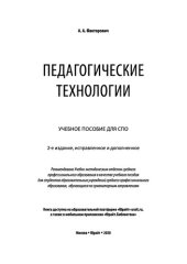 book Педагогические технологии : учебное пособие для среднего профессионального образования