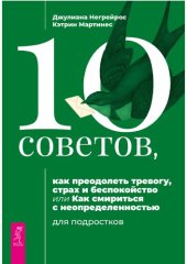 book 10 советов, как преодолеть тревогу, страх и беспокойство, или Как смириться с неопределенностью для подростков