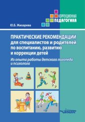 book Практические рекомендации для специалистов и родителей по воспитанию, развитию и коррекции детей: из опыта работы детского логопеда и психолога: методическое пособие