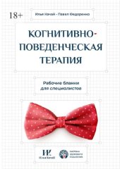 book Когнитивно-поведенческая терапия. Рабочие бланки для специалистов