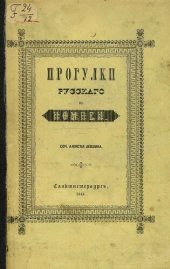 book Прогулки русского в Помпеи