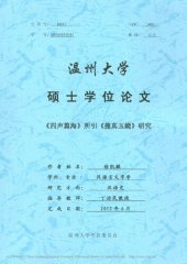 book 《四声篇海》所引《搜真玉镜》研究