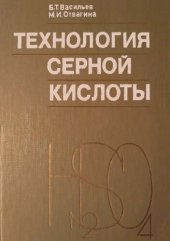 book Технология серной кислоты