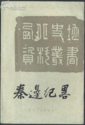 book 秦边纪略