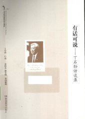 book 有话可说: 丁石孙访谈录