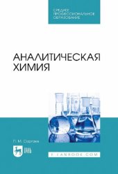 book Аналитическая химия : учебник для СПО