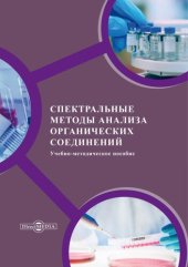 book Спектральные методы анализа органических соединений