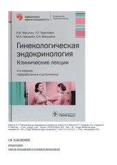 book Гинекологическая эндокринология: клинические лекции