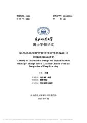 book 深度学习视野下高中文言文教学设计与实施策略研究