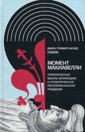 book Момент Макиавелли: Политическая мысль Флоренции и атлантическая республиканская традиция.