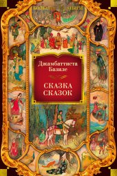 book Сказка сказок, или Забава для малых ребят