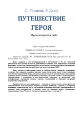 book Путешествие героя: путь открытия себя