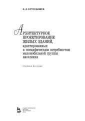 book Архитектурное проектирование жилых зданий, адаптированных к специфическим потребностям маломобильной группы населения: учебное пособие