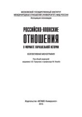 book Российско-японские отношения в формате параллельной истории