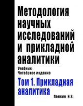 book Методология научных исследований и прикладной аналитики: Учебник. Издание 4-е, дополн. и перераб. В двух томах. Том 1:  Прикладная аналитика  (Правовая аналитика, государственно-управленческая аналитика, военная аналитика, развед-аналитика, инженерная ана