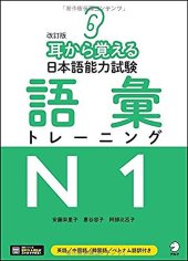 book 耳から覚える日本語能力試験 語彙トレーニングN1