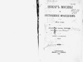 book Пожар Москвы и отступление французов 1812 год.